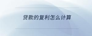 貸款的復(fù)利怎么計算