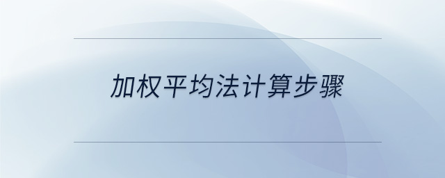 加權(quán)平均法計算步驟