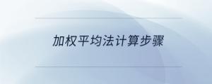 加權(quán)平均法計算步驟
