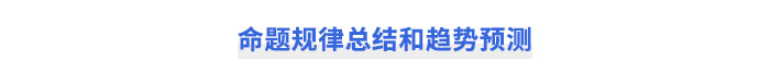 注會(huì)財(cái)管命題規(guī)律總結(jié)和趨勢(shì)預(yù)測(cè)