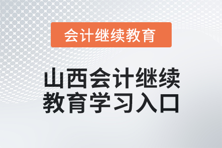 2024年山西初級(jí)會(huì)計(jì)繼續(xù)教育學(xué)習(xí)入口在哪？