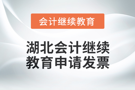 2025年湖北會計繼續(xù)教育如何申請發(fā)票？