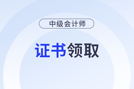 中級會計(jì)師查詢證書的真假有哪些方式？