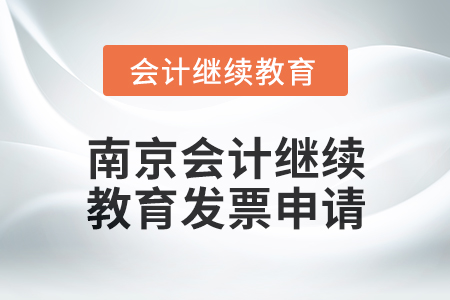 2024年度南京會計繼續(xù)教育發(fā)票申請流程