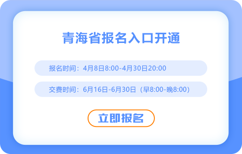2025年青海省果洛注冊會計師考試報名入口現(xiàn)已開通！