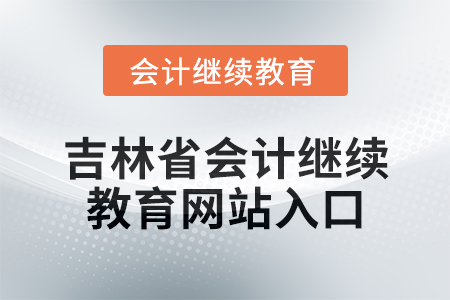 2025年吉林省會計繼續(xù)教育網(wǎng)站入口在哪？