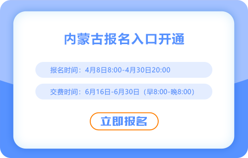 2025內(nèi)蒙古注冊會計(jì)師報(bào)名入口已開通！欲報(bào)從速！