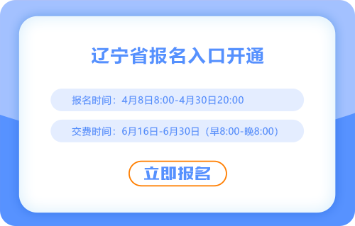 2025年遼寧省鐵嶺注會報名通道已開通！快來報名吧！