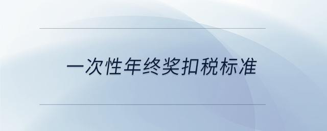 一次性年終獎扣稅標準