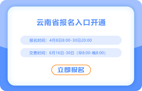 2025年云南省臨滄注會考試報名入口開通啦！點(diǎn)擊報名  