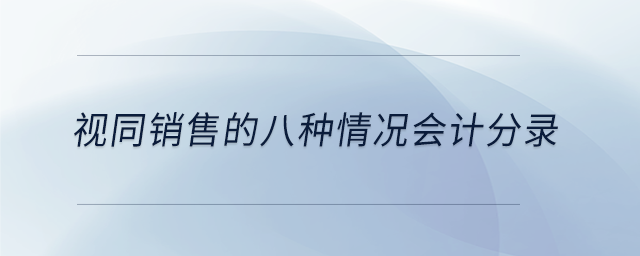 視同銷售的八種情況會(huì)計(jì)分錄