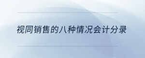 視同銷售的八種情況會(huì)計(jì)分錄
