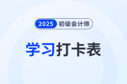2025年《初級(jí)會(huì)計(jì)實(shí)務(wù)》考前50天學(xué)習(xí)打卡表，一鍵下載！
