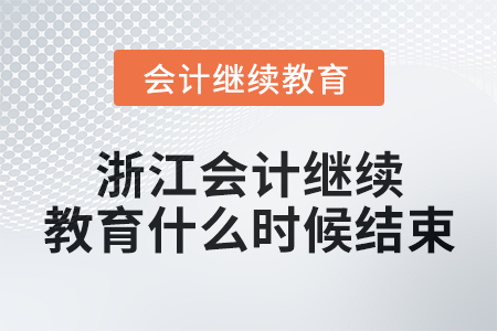 2024年浙江會(huì)計(jì)繼續(xù)教育什么時(shí)候結(jié)束？