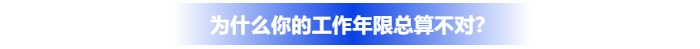 為什么你的中級(jí)會(huì)計(jì)報(bào)名工作年限總算不對(duì)？