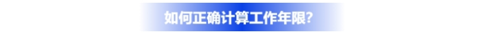 如何正確計(jì)算中級(jí)會(huì)計(jì)報(bào)名工作年限