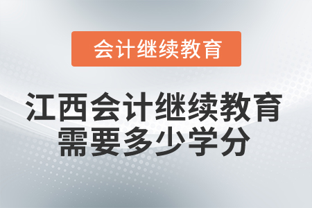 2025年江西省會計繼續(xù)教育需要多少學(xué)分？
