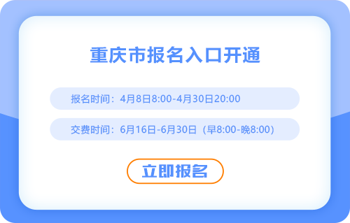 2025年重慶市奉節(jié)縣注會報名入口現(xiàn)已開通！點擊報名！