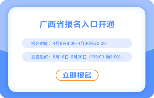 2025年廣西自治區(qū)來賓注會考試報(bào)名已開始！報(bào)名入口速進(jìn)！