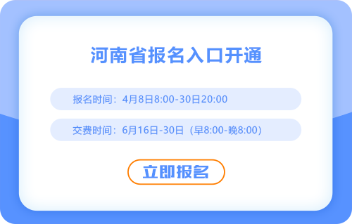 2025年河南省駐馬店注會(huì)報(bào)名入口現(xiàn)已開通！點(diǎn)擊完成報(bào)名