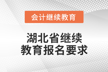 湖北省2025年度會(huì)計(jì)繼續(xù)教育報(bào)名要求