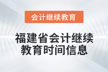 2025年福建省會(huì)計(jì)繼續(xù)教育時(shí)間信息