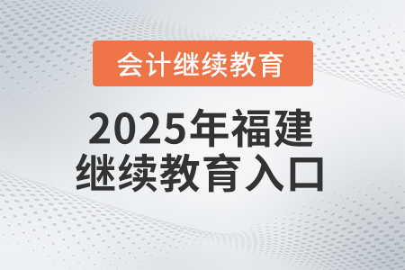 2025年福建省會計繼續(xù)教育網(wǎng)報名入口