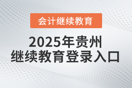 2025年貴州會(huì)計(jì)人員繼續(xù)教育官方網(wǎng)站登錄入口