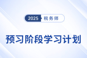 2025年稅務(wù)師《稅法一》預(yù)習(xí)階段學(xué)習(xí)計劃，火速收藏！