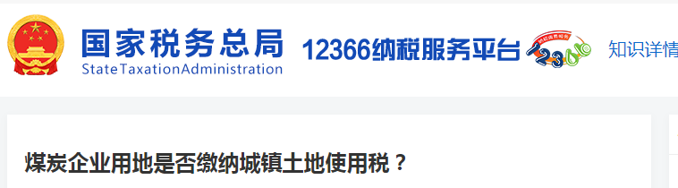 煤炭企業(yè)用地是否繳納城鎮(zhèn)土地使用稅