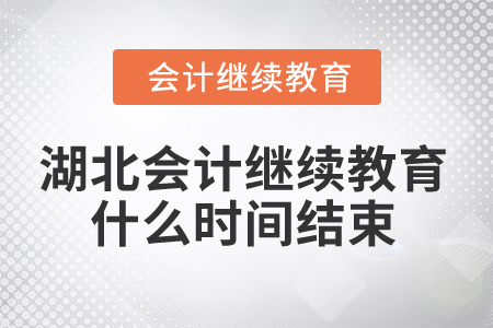 2025年湖北省會(huì)計(jì)人員繼續(xù)教育什么時(shí)間結(jié)束？