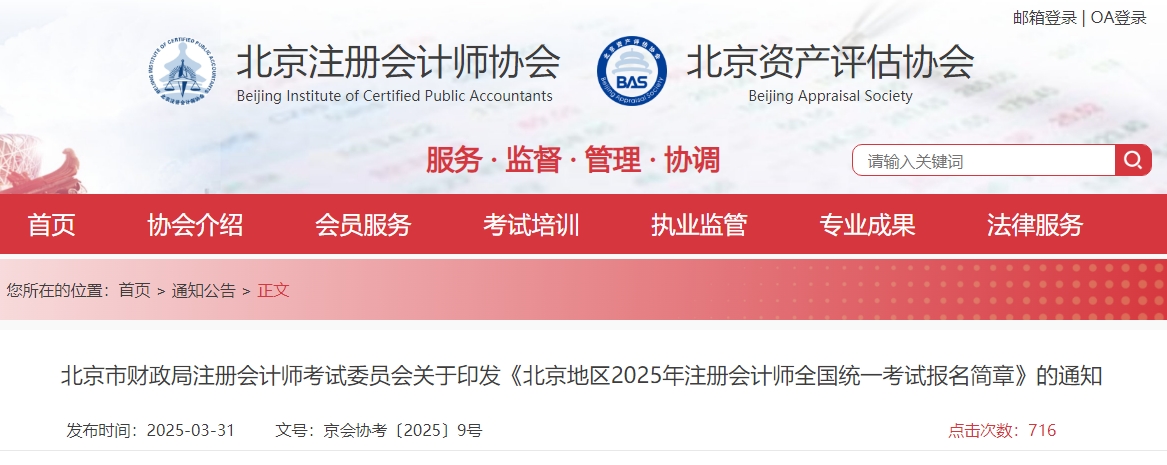 北京地區(qū)2025年注冊會計師全國統(tǒng)一考試報名簡章公布！