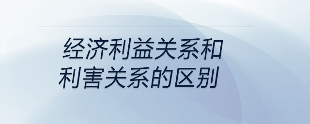 經(jīng)濟利益關(guān)系和利害關(guān)系的區(qū)別