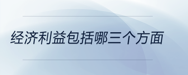 經(jīng)濟(jì)利益包括哪三個方面