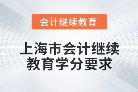 2025年上海市會(huì)計(jì)繼續(xù)教育學(xué)分要求
