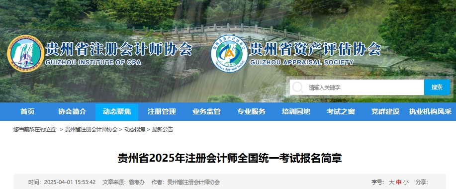 貴州省2025年注冊會計(jì)師全國統(tǒng)一考試報(bào)名簡章