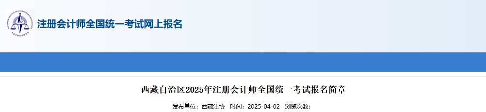 西藏自治區(qū)2025年注冊會計師全國統(tǒng)一考試報名簡章