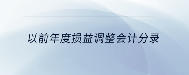 以前年度損益調(diào)整會計(jì)分錄