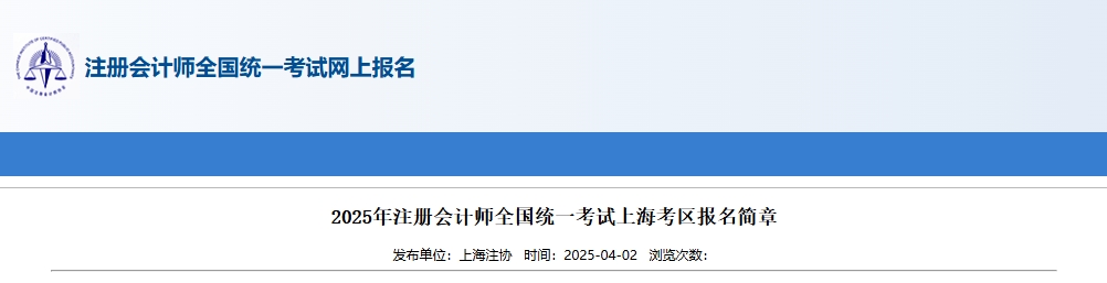 2025年注冊(cè)會(huì)計(jì)師全國(guó)統(tǒng)一考試上?？紖^(qū)報(bào)名簡(jiǎn)章
