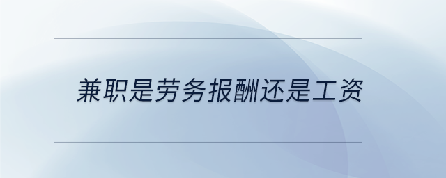 兼職是勞務(wù)報酬還是工資