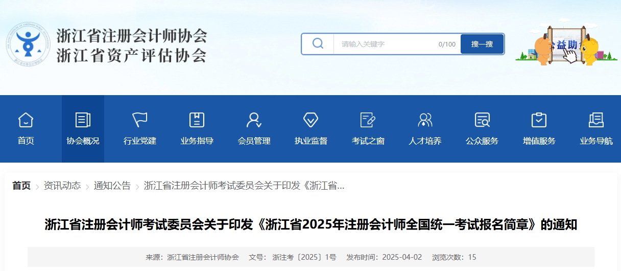 浙江省2025年注冊會計(jì)師全國統(tǒng)一考試報(bào)名簡章公布！