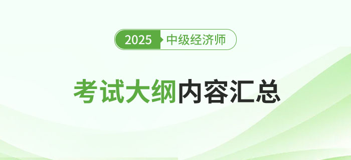 新鮮出爐：2025年中級經(jīng)濟(jì)師各地區(qū)考試大綱已發(fā)布！