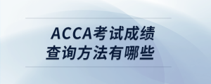 acca考試成績(jī)查詢方法有哪些