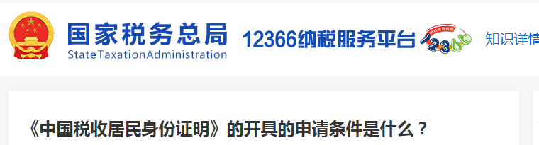 《中國稅收居民身份證明》的開具的申請條件是什么