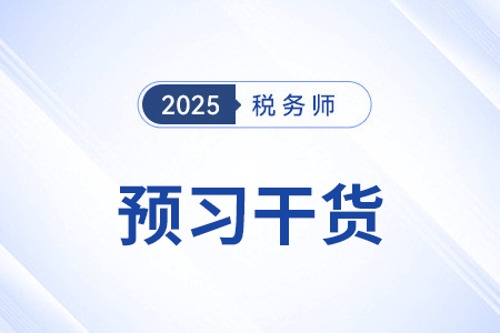 信用政策決策_(dá)25年財(cái)務(wù)與會(huì)計(jì)預(yù)習(xí)干貨打卡學(xué)