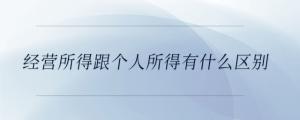 經(jīng)營所得跟個人所得有什么區(qū)別