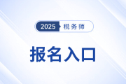 2025年稅務師考試報名入口及開放時間已公布！
