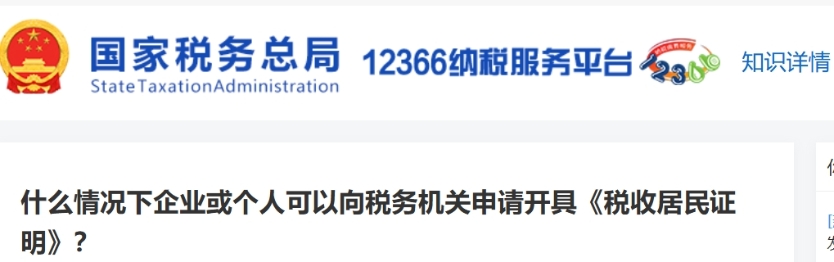 什么情況下企業(yè)或個人可以向稅務(wù)機關(guān)申請開具《稅收居民證明》？
