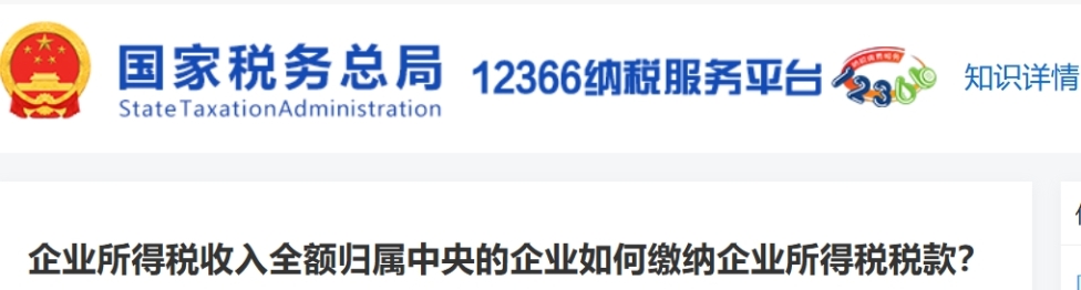 企業(yè)所得稅收入全額歸屬中央的企業(yè)如何繳納企業(yè)所得稅稅款？