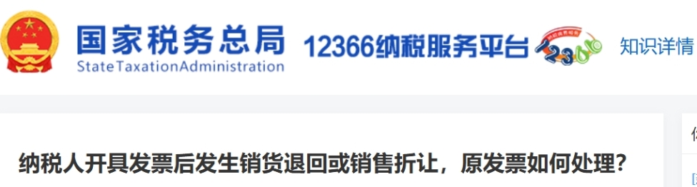 納稅人開具發(fā)票后發(fā)生銷貨退回或銷售折讓，原發(fā)票如何處理？